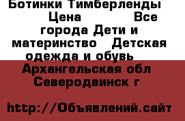 Ботинки Тимберленды, Cat. › Цена ­ 3 000 - Все города Дети и материнство » Детская одежда и обувь   . Архангельская обл.,Северодвинск г.